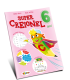 Super Creionel: 6 ani