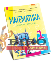 Математика, рабочая тетрадь кл.1