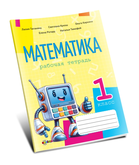 Математика, рабочая тетрадь кл.1