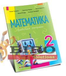 Математика, рабочая тетрадь кл.2