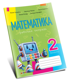 Математика, рабочая тетрадь кл.2