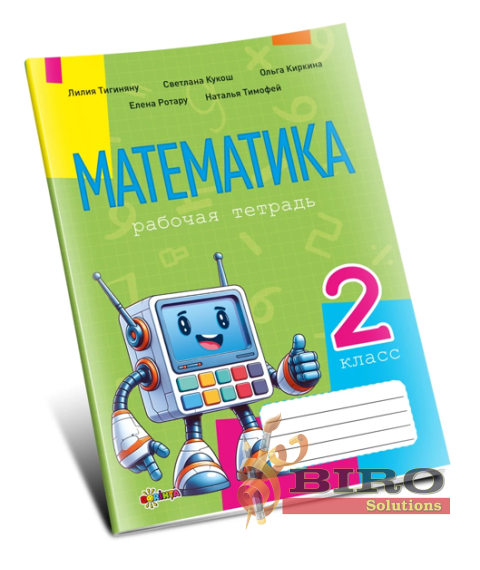 Математика, рабочая тетрадь кл.2