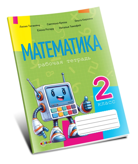 Математика, рабочая тетрадь кл.2