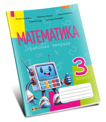  Математика, рабочая тетрадь кл.3