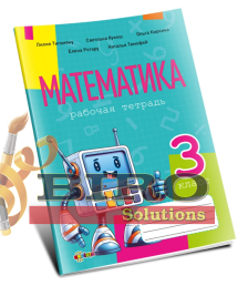  Математика, рабочая тетрадь кл.3