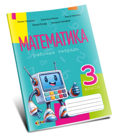  Математика, рабочая тетрадь кл.3