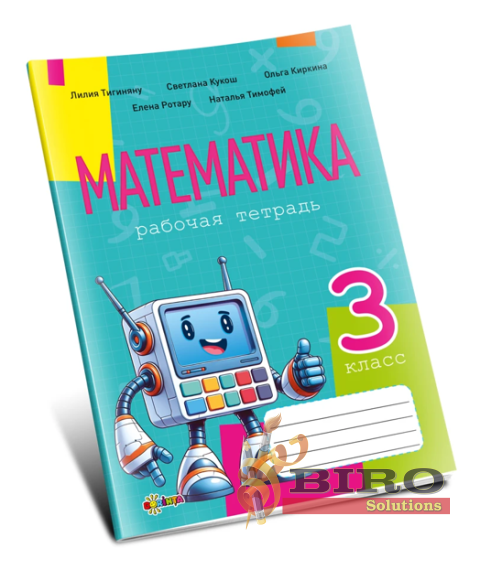  Математика, рабочая тетрадь кл.3