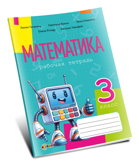  Математика, рабочая тетрадь кл.3