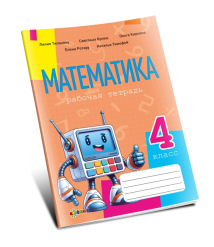 Математика, рабочая тетрадь кл.4