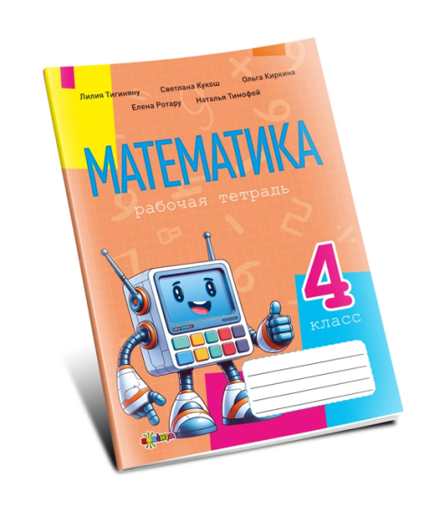 Математика, рабочая тетрадь кл.4