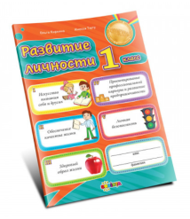 Развитие личности 1 класс
