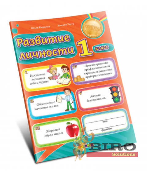Развитие личности 1 класс