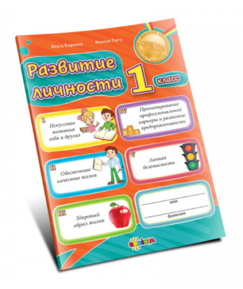 Развитие личности 1 класс