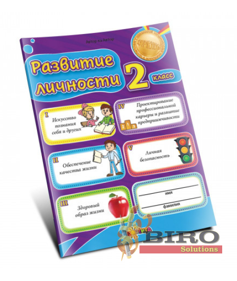 Развитие личности 2 класс