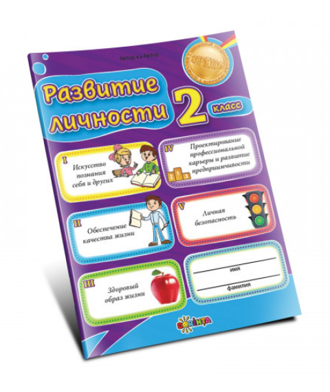 Развитие личности 2 класс