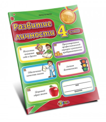 Развитие личности 4 класс
