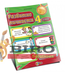 Развитие личности 4 класс
