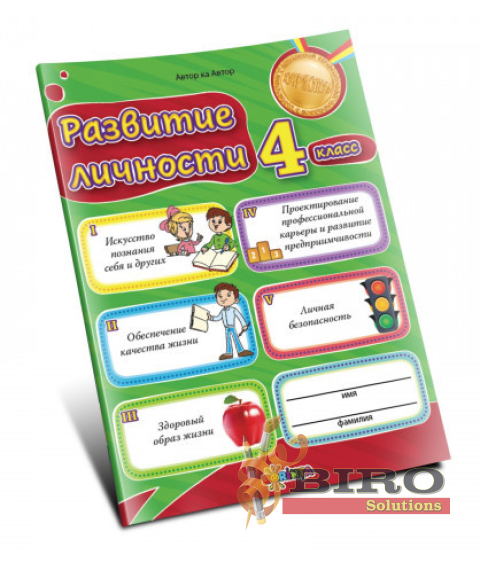 Развитие личности 4 класс