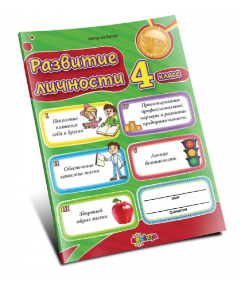 Развитие личности 4 класс