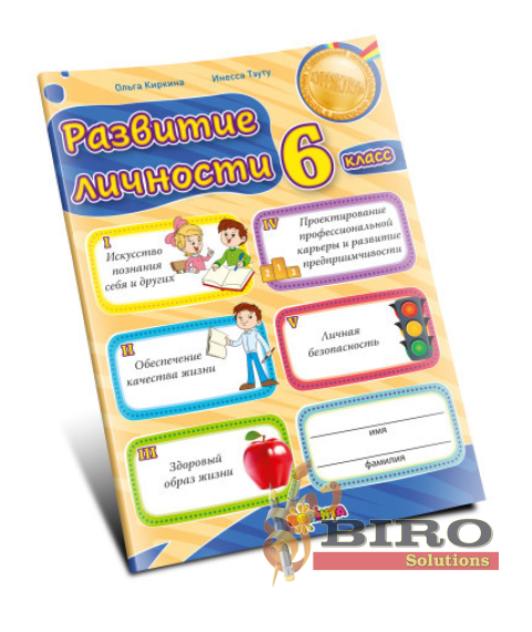 Развитие личности 6 класс