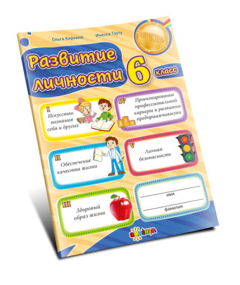 Развитие личности 6 класс
