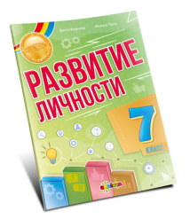 Развитие личности 7 класс