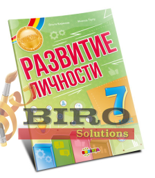 Развитие личности 7 класс