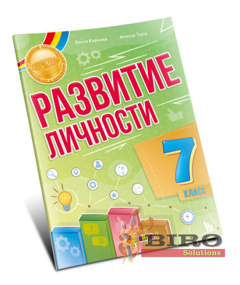 Развитие личности 7 класс
