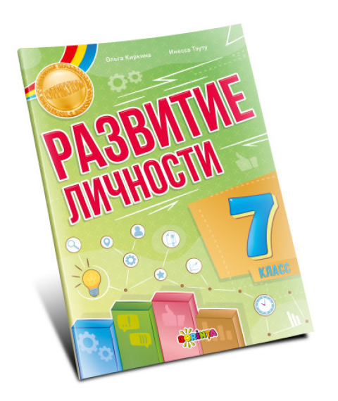 Развитие личности 7 класс