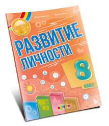 Развитие личности 8 класс