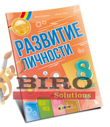 Развитие личности 8 класс