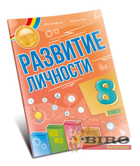 Развитие личности 8 класс