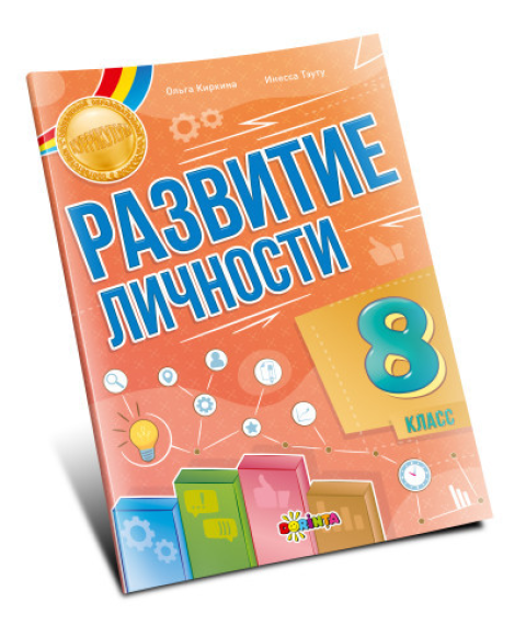 Развитие личности 8 класс