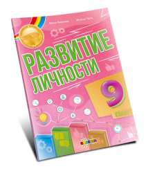 Развитие личности 9 класс