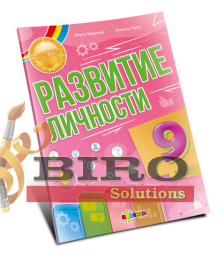 Развитие личности 9 класс