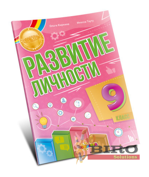 Развитие личности 9 класс