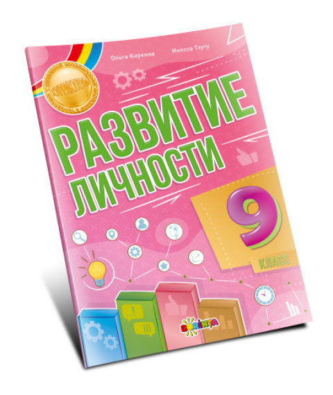 Развитие личности 9 класс