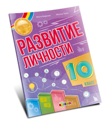 Развитие личности 10 класс
