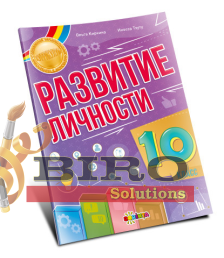 Развитие личности 10 класс