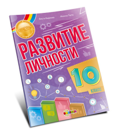 Развитие личности 10 класс