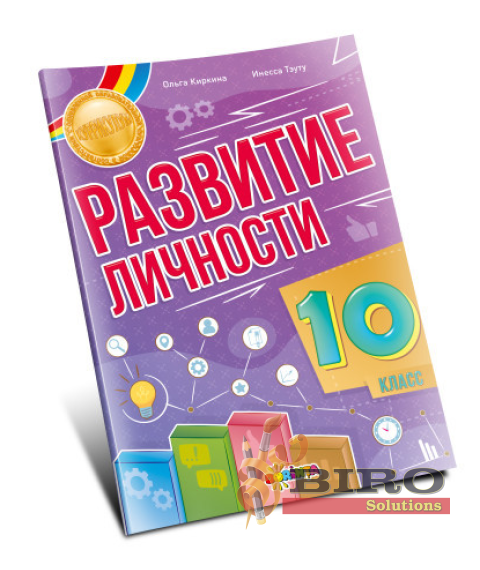 Развитие личности 10 класс