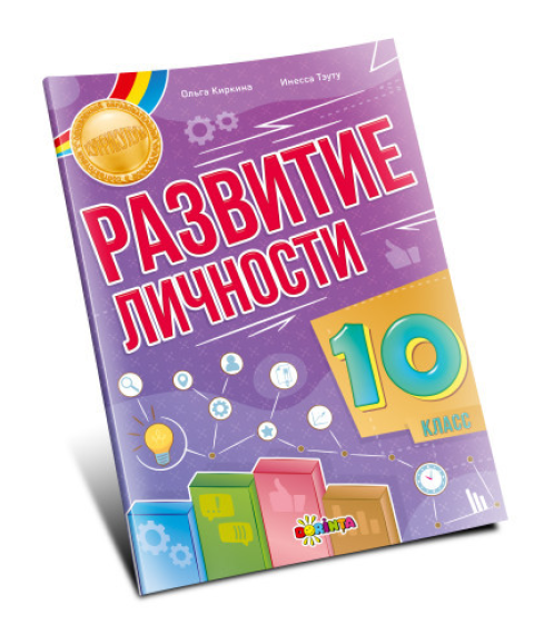 Развитие личности 10 класс