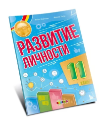 Развитие личности 11 класс