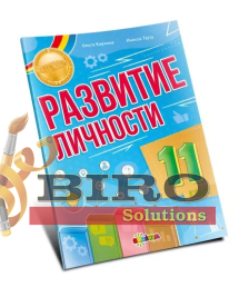 Развитие личности 11 класс