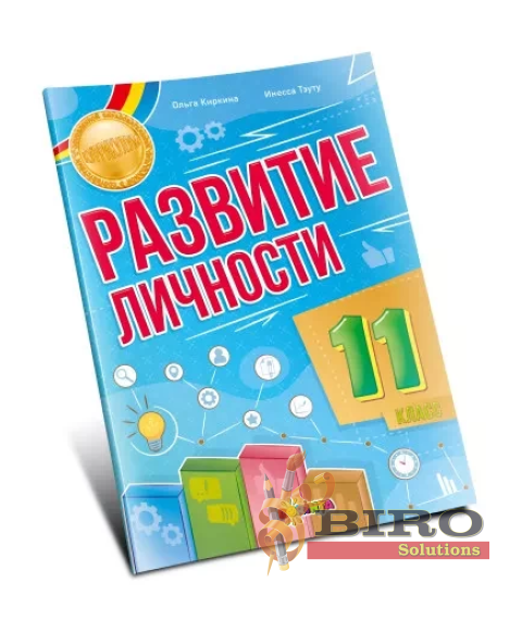 Развитие личности 11 класс