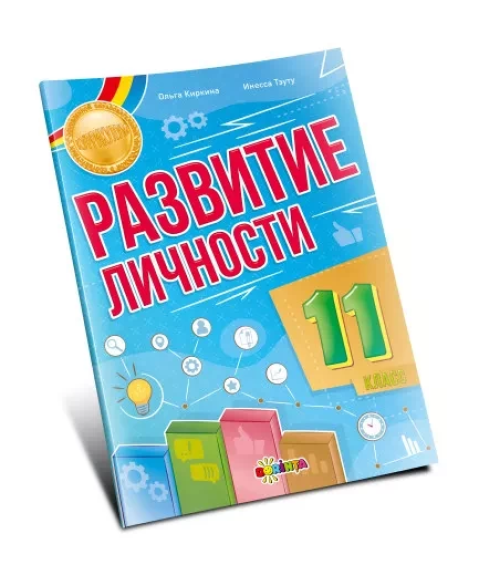 Развитие личности 11 класс