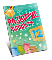 Развитие личности 12 класс