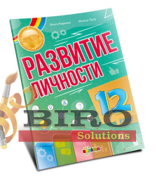 Развитие личности 12 класс