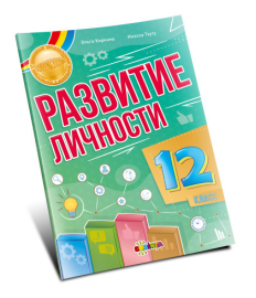 Развитие личности 12 класс