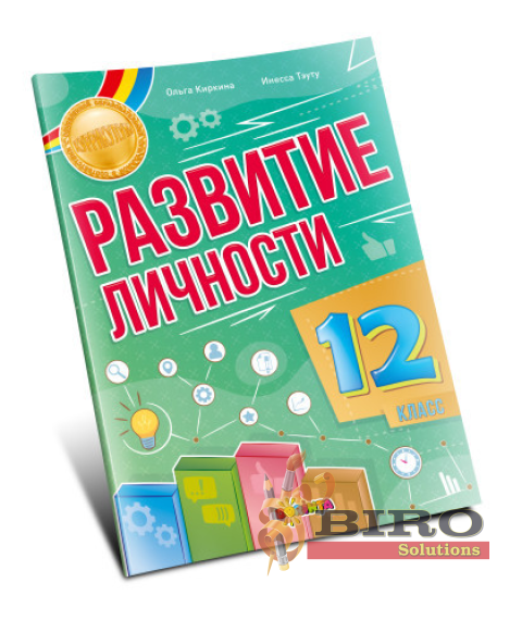 Развитие личности 12 класс